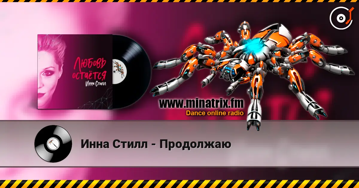 Инна Стилл - Продолжаю слухати онлайн у високій якості | Minatrix.FM
