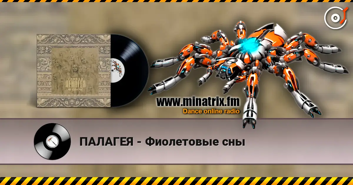 ПАЛАГЕЯ - Фиолетовые сны listen online in high quality | Minatrix.FM