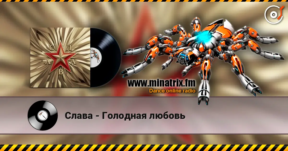 Слава - Голодная любовь слухати онлайн у високій якості | Minatrix.FM