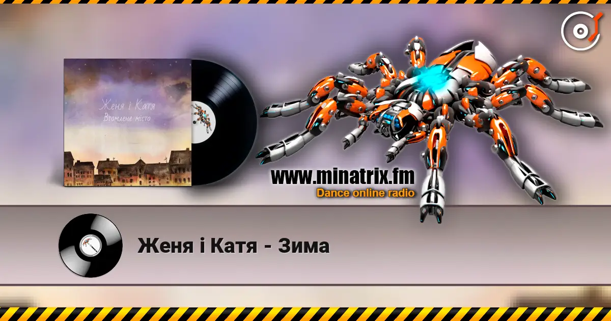 Женя і Катя - Зима слухати онлайн у високій якості | Minatrix.FM