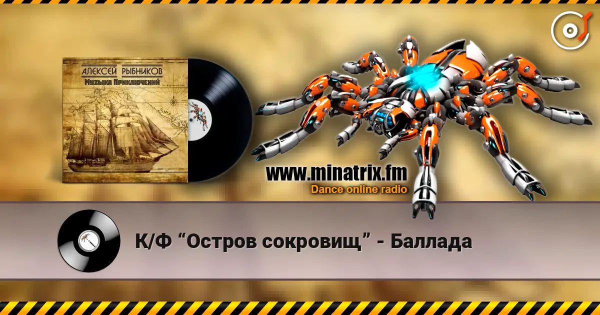 К/Ф “Остров сокровищ” - Баллада слухати онлайн у високій якості | Minatrix.FM