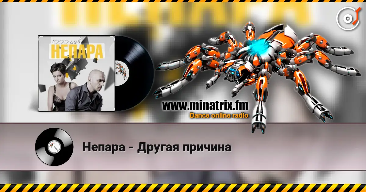 Непара - Другая причина listen online in high quality | Minatrix.FM