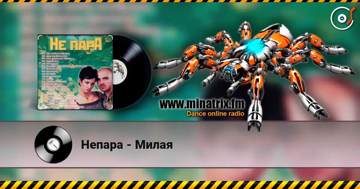 Непара - Милая listen online in high quality | Minatrix.FM