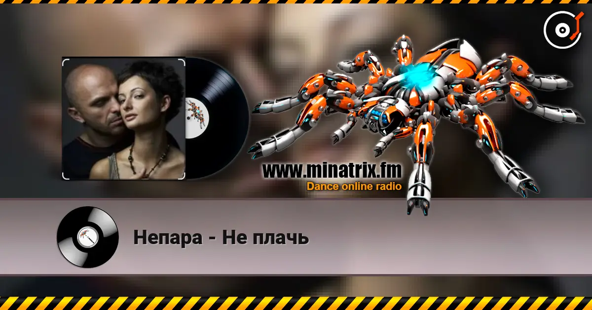 Непара - Не плачь слухати онлайн у високій якості | Minatrix.FM