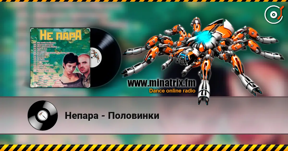 Непара - Половинки слухати онлайн у високій якості | Minatrix.FM
