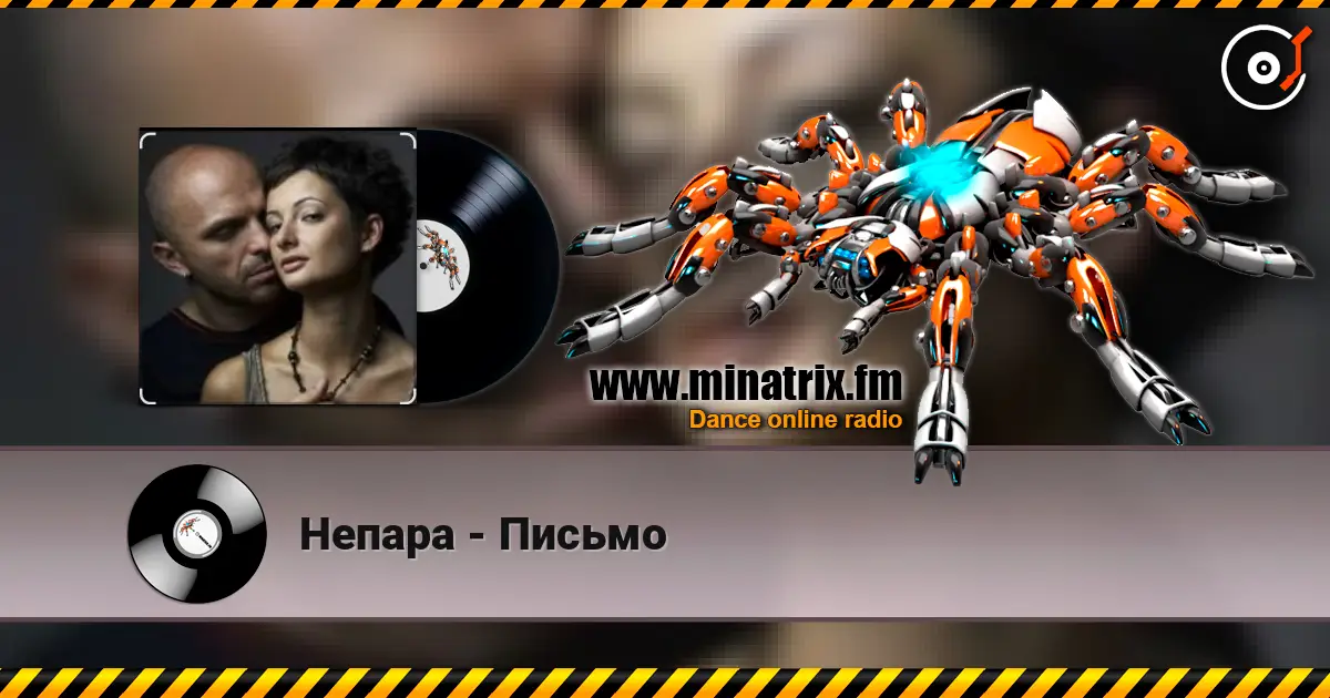 Непара - Письмо listen online in high quality | Minatrix.FM
