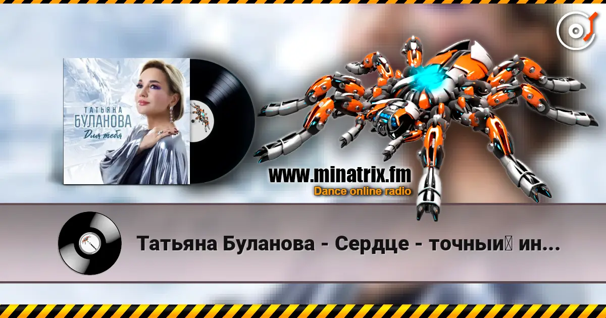 Татьяна Буланова - Сердце - точный индикатор слухати онлайн у високій якості | Minatrix.FM