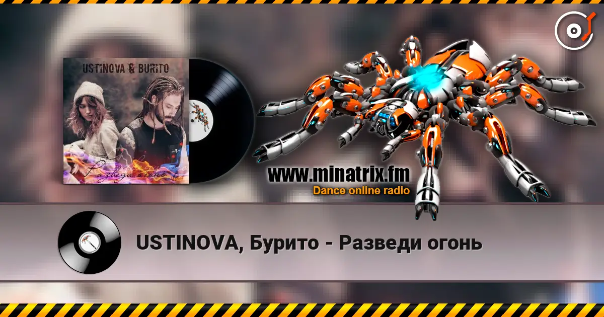 USTINOVA, Бурито - Разведи огонь listen online in high quality | Minatrix.FM
