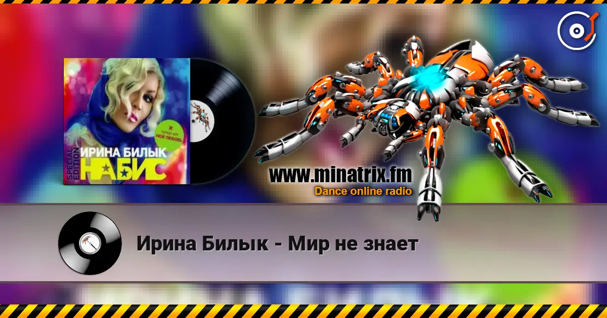 Ирина Билык - Мир не знает слухати онлайн у високій якості | Minatrix.FM