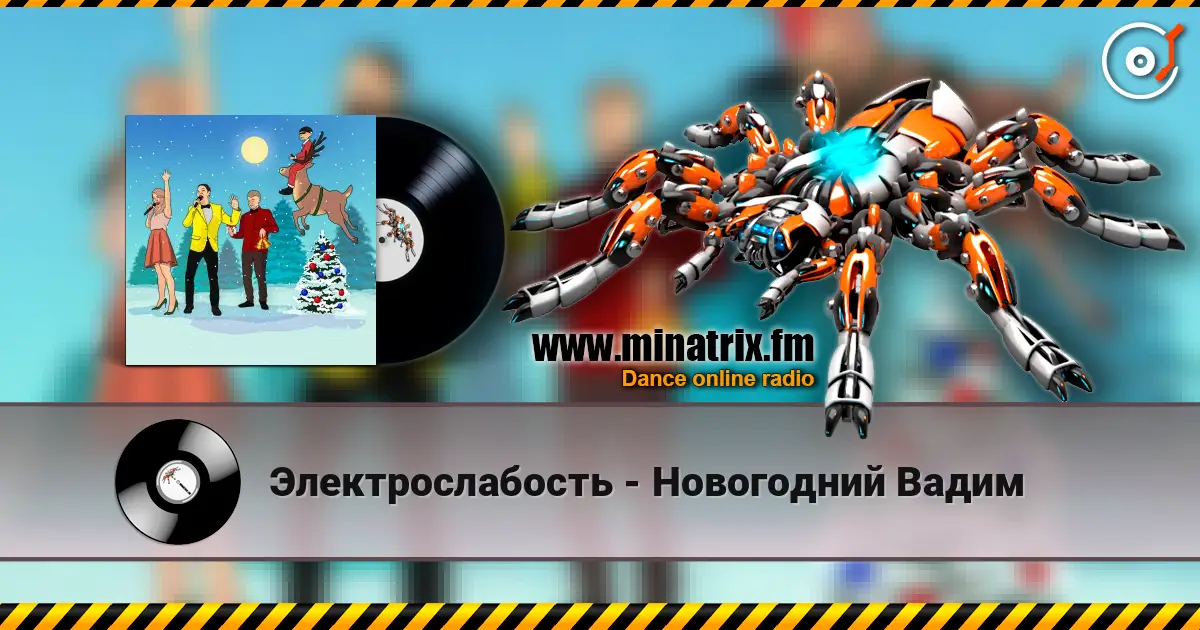 Электрослабость - Новогодний Вадим слухати онлайн у високій якості | Minatrix.FM