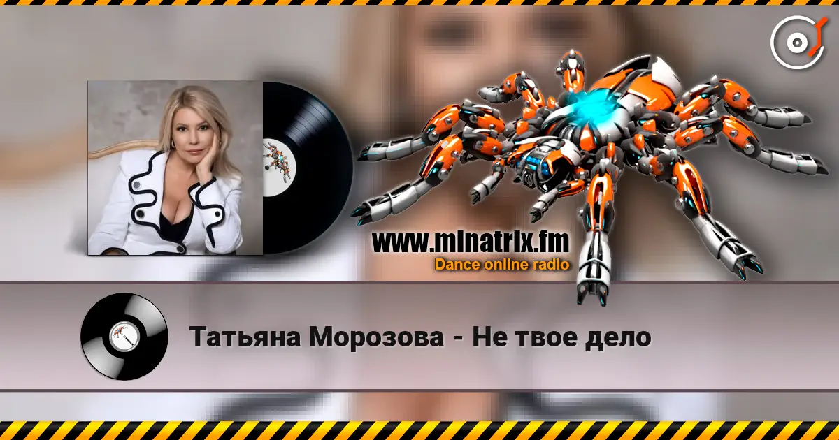 Татьяна Морозова - Не твое дело listen online in high quality | Minatrix.FM