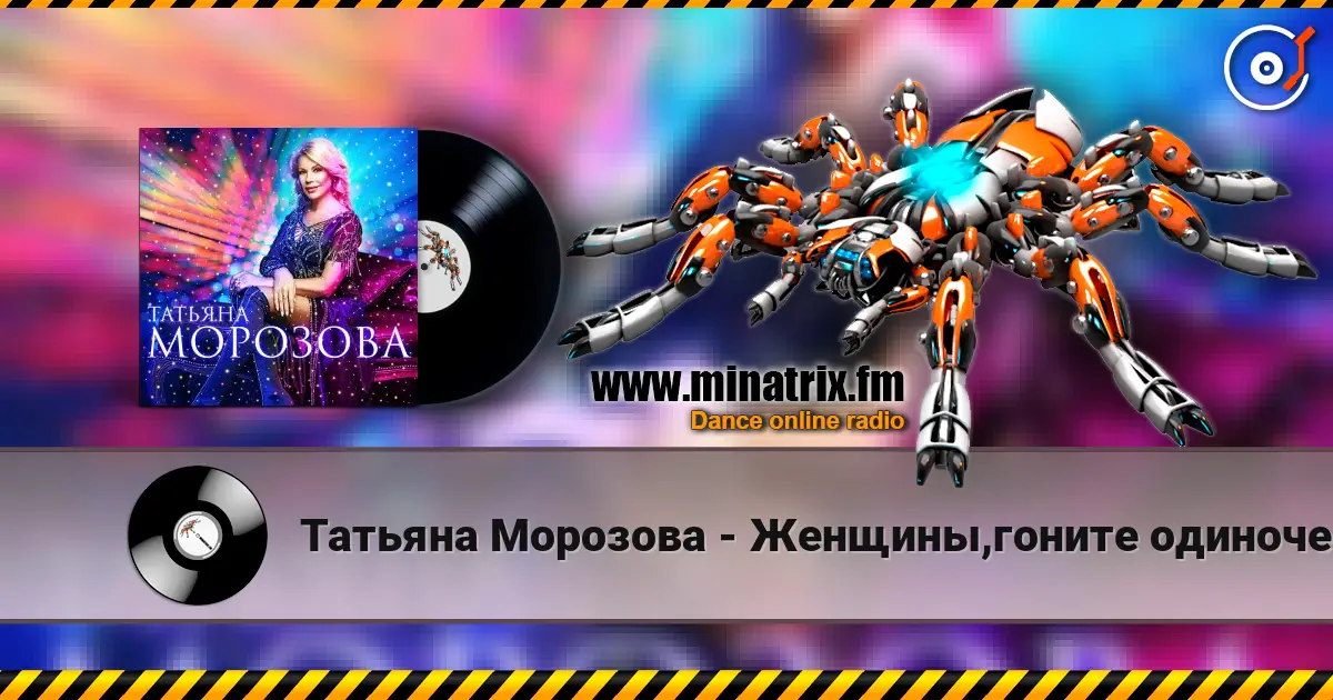 Татьяна Морозова - Женщины,гоните одиночество listen online in high quality | Minatrix.FM