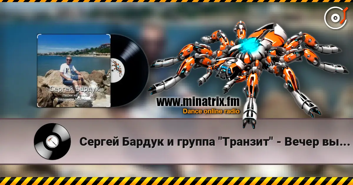 Сергей Бардук и группа "Транзит" - Вечер выпускной слухати онлайн у високій якості | Minatrix.FM