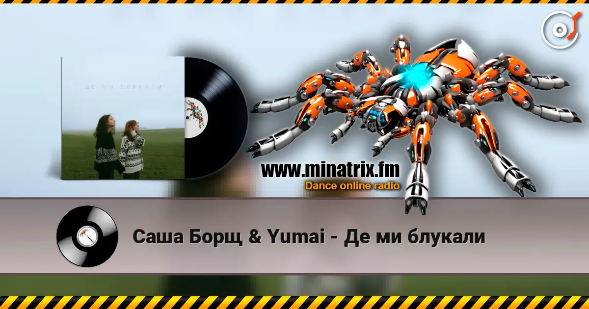 Саша Борщ & Yumai - Де ми блукали слухати онлайн у високій якості | Minatrix.FM