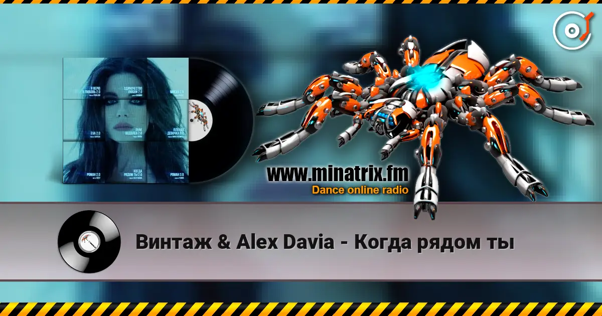 Винтаж & Alex Davia - Когда рядом ты listen online in high quality | Minatrix.FM