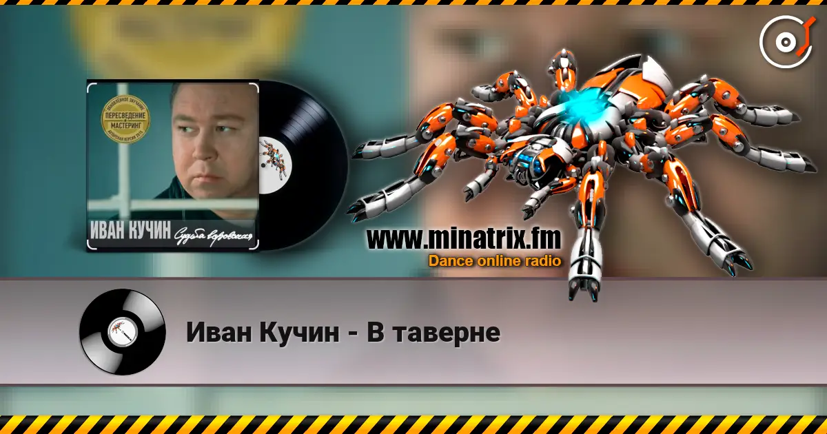 Иван Кучин - В таверне слухати онлайн у високій якості | Minatrix.FM