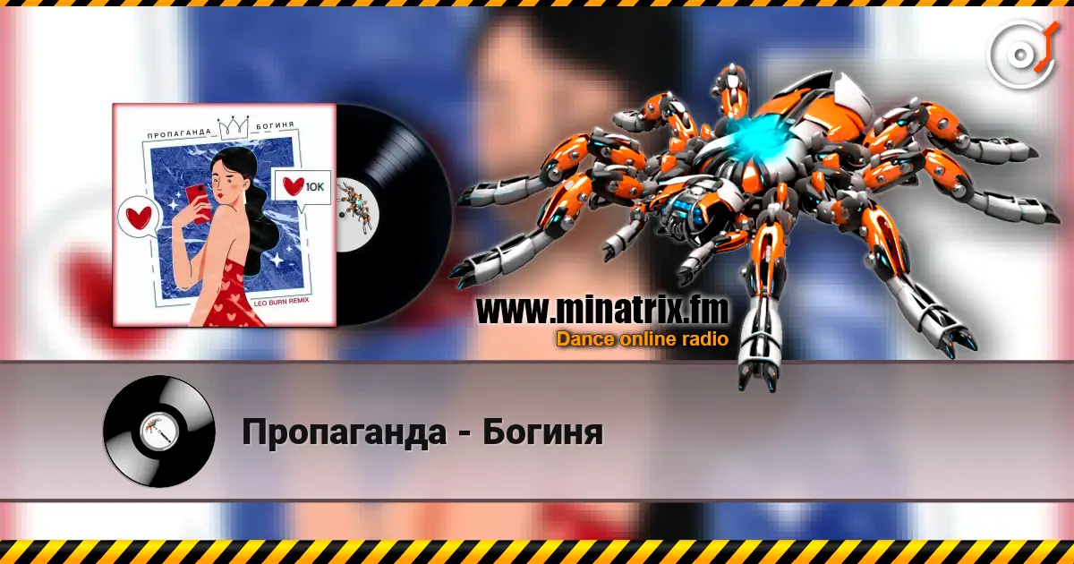 Пропаганда - Богиня слухати онлайн у високій якості | Minatrix.FM