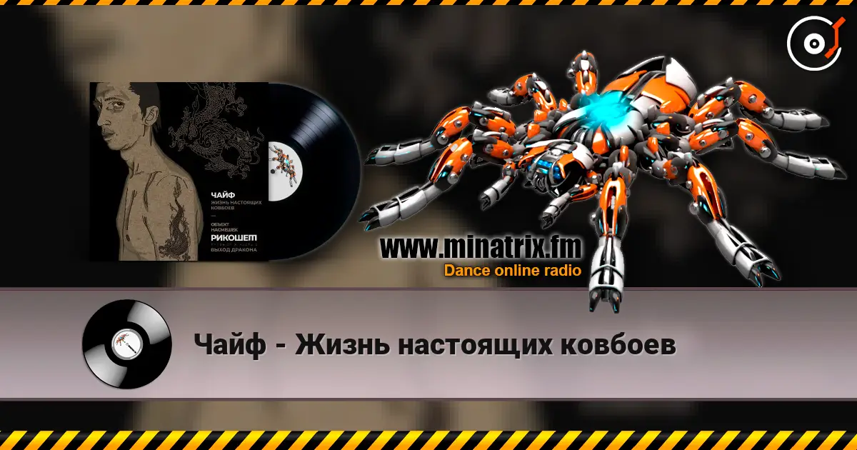 Чайф - Жизнь настоящих ковбоев слухати онлайн у високій якості | Minatrix.FM