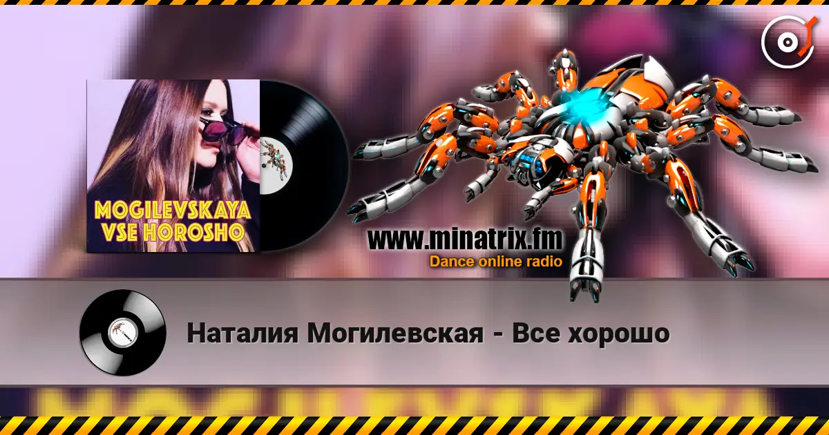 Наталия Могилевская - Все хорошо слухати онлайн у високій якості | Minatrix.FM