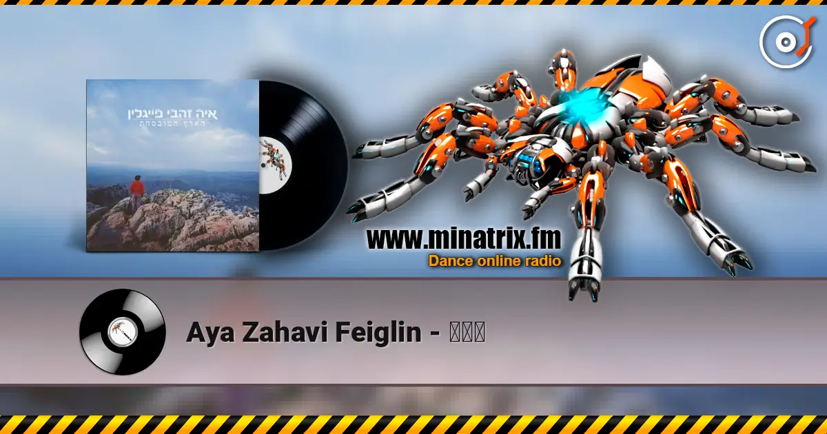Aya Zahavi Feiglin - גשם listen online in high quality | Minatrix.FM