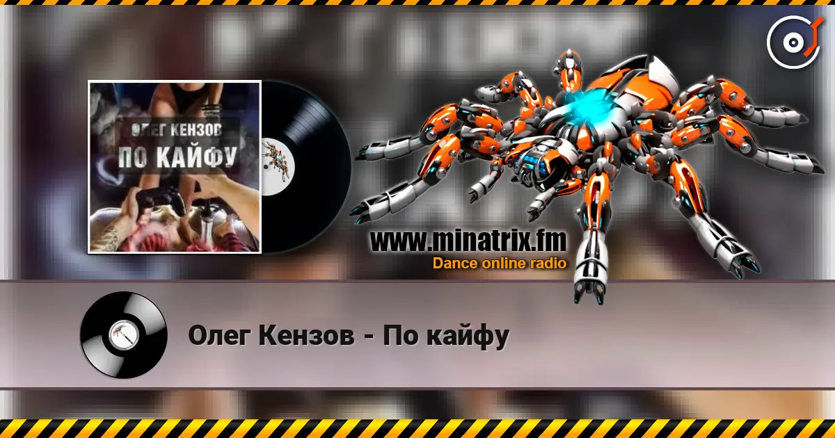 Олег Кензов - По кайфу listen online in high quality | Minatrix.FM