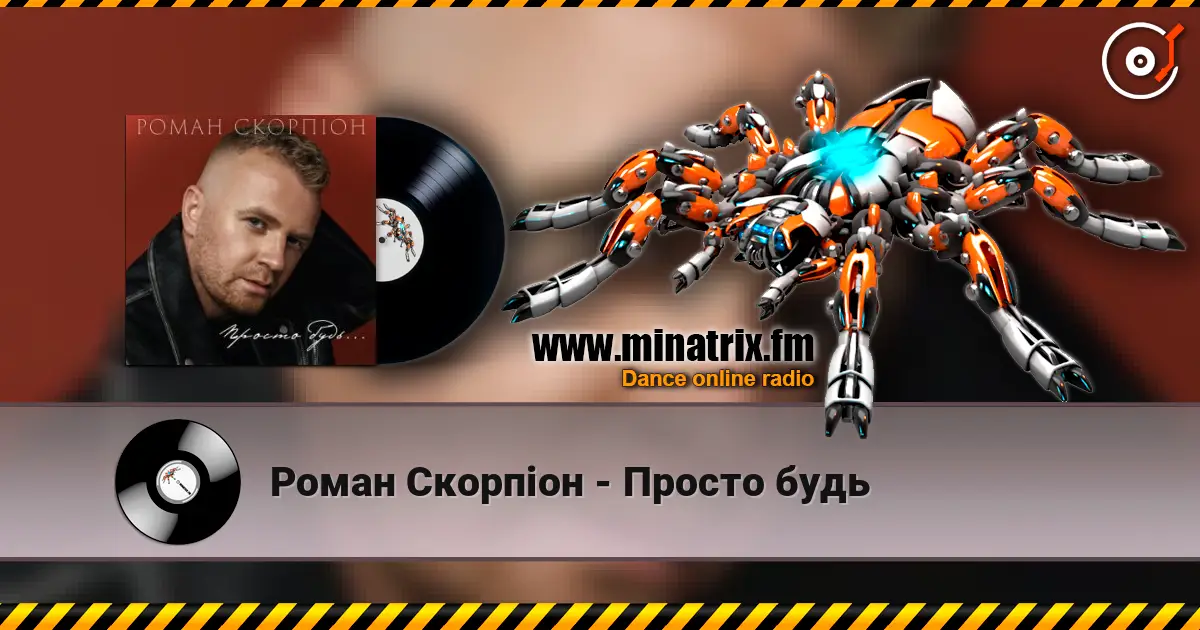 Роман Скорпіон - Просто будь слухати онлайн у високій якості | Minatrix.FM