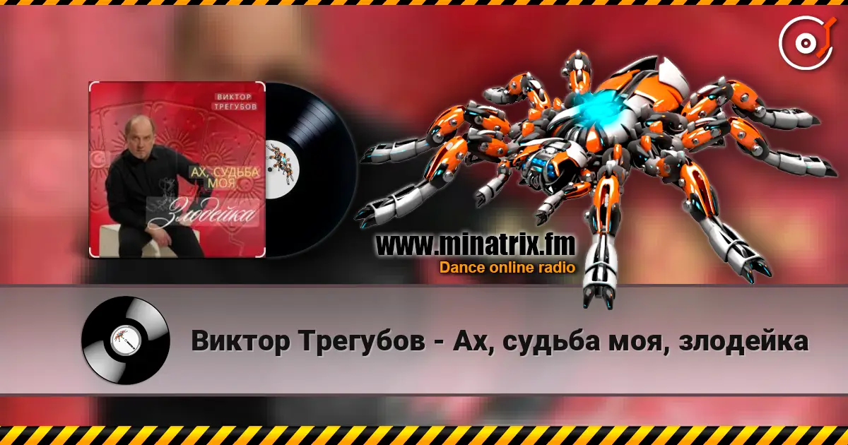 Виктор Трегубов - Ах, судьба моя, злодейка слухати онлайн у високій якості | Minatrix.FM