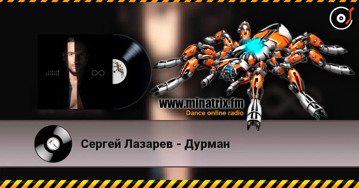 Сергей Лазарев - Дурман слухати онлайн у високій якості | Minatrix.FM