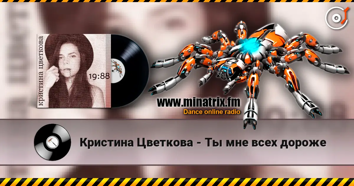 Кристина Цветкова - Ты мне всех дороже listen online in high quality | Minatrix.FM