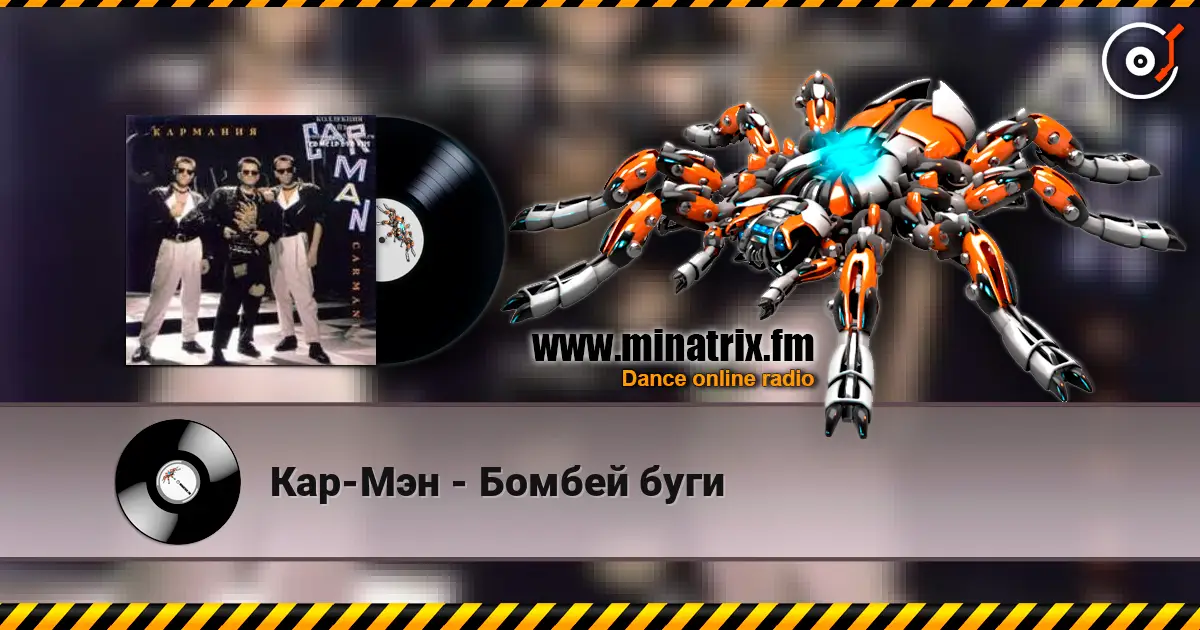Кар-Мэн - Бомбей буги слухати онлайн у високій якості | Minatrix.FM