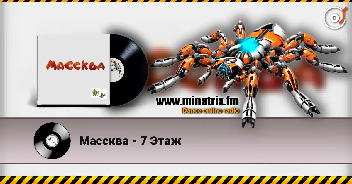 Массква - 7 Этаж listen online in high quality | Minatrix.FM
