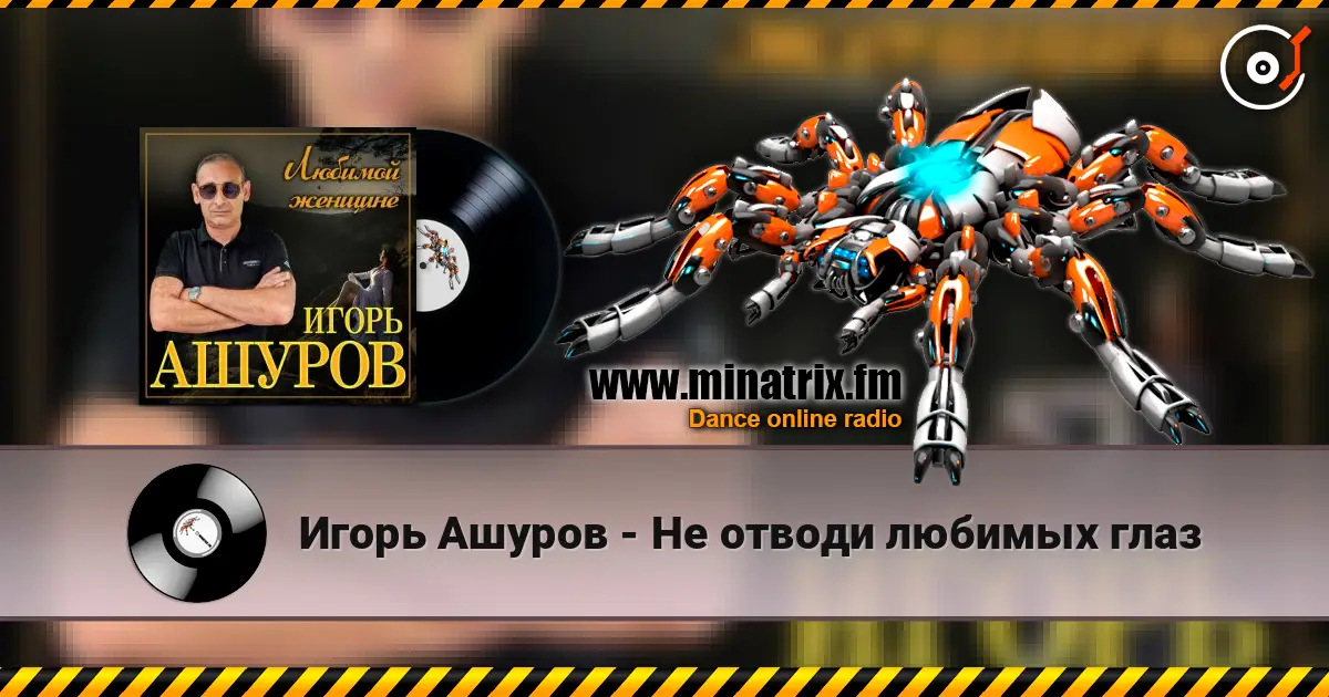 Игорь Ашуров - Не отводи любимых глаз listen online in high quality | Minatrix.FM