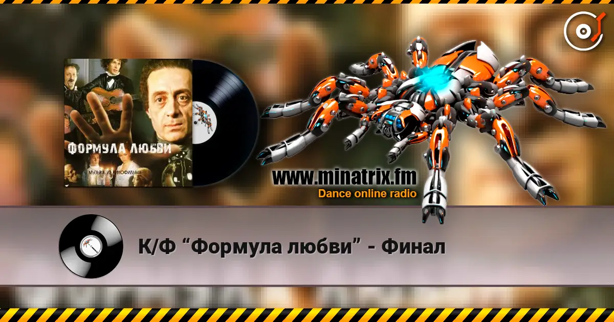 К/Ф “Формула любви” - Финал listen online in high quality | Minatrix.FM