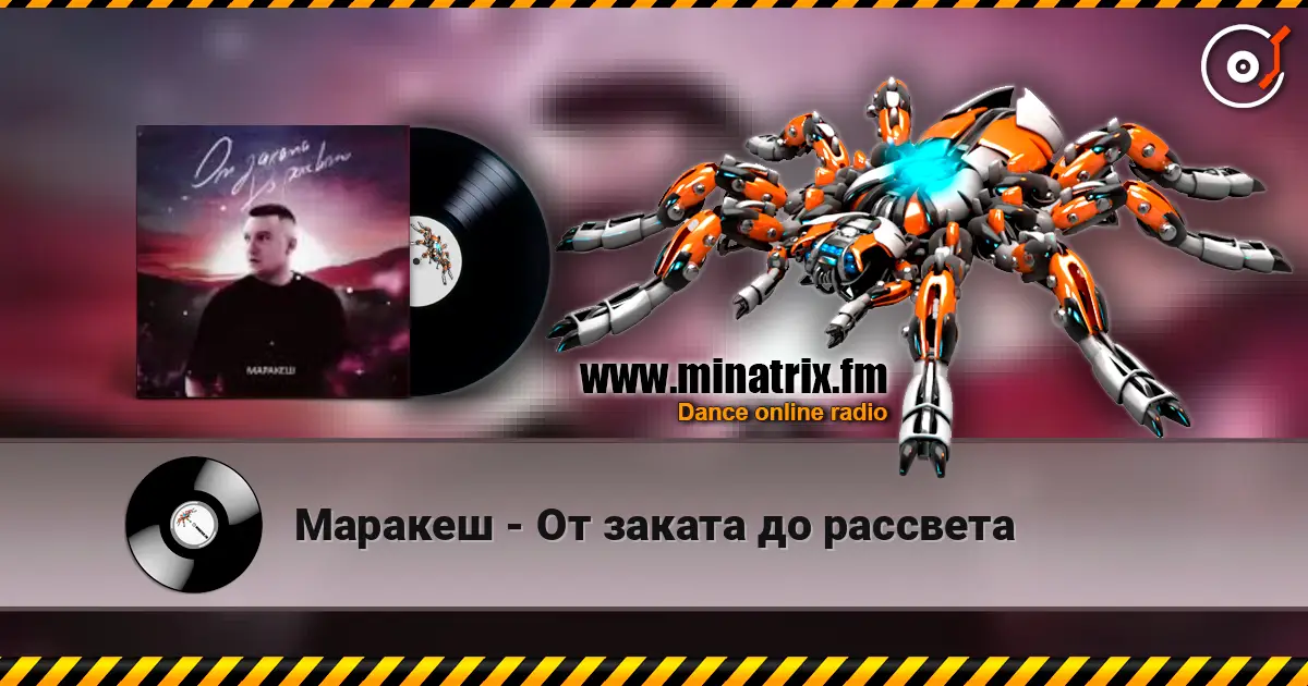 Маракеш - От заката до рассвета listen online in high quality | Minatrix.FM