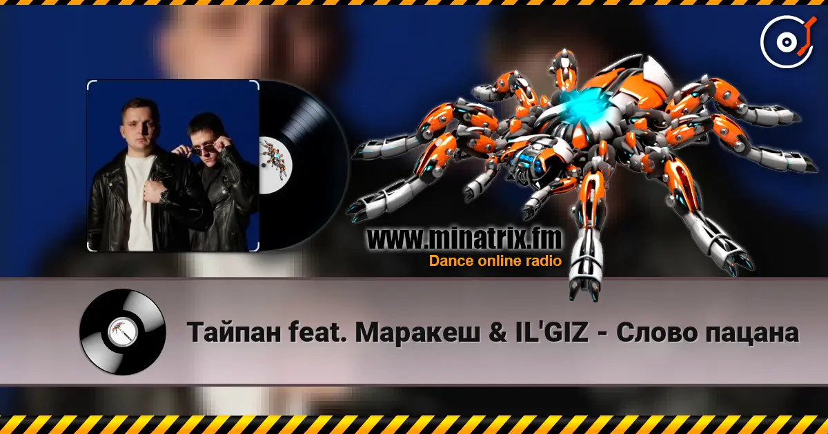 Тайпан feat. Маракеш & IL'GIZ - Слово пацана слухати онлайн у високій якості | Minatrix.FM