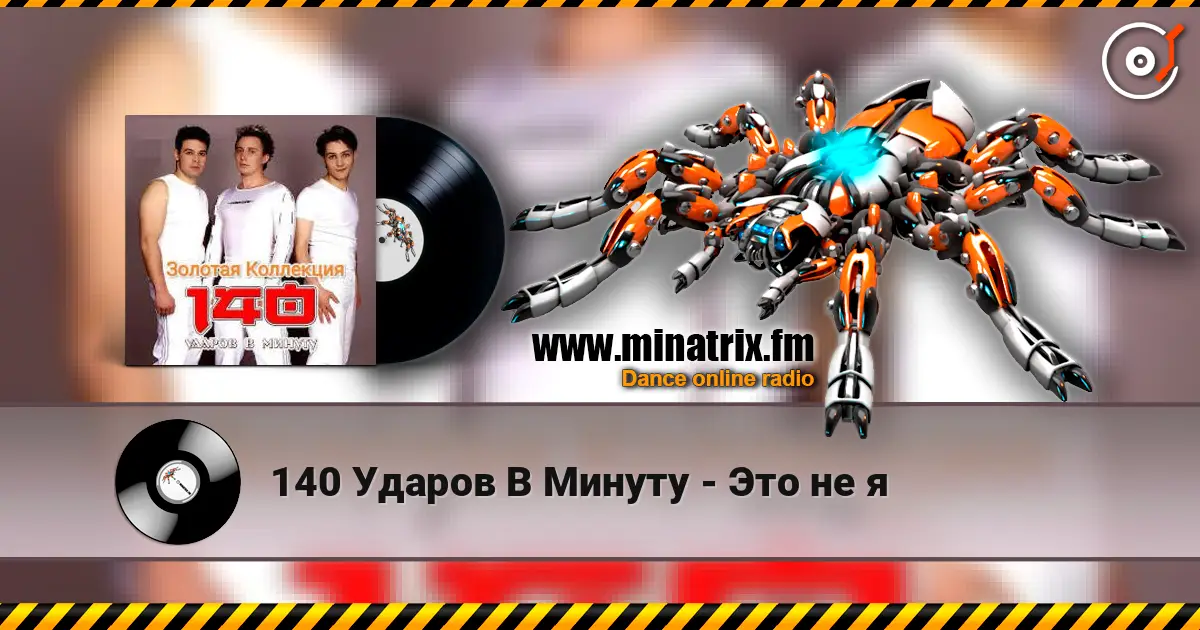 140 Ударов В Минуту - Это не я слухати онлайн у високій якості | Minatrix.FM