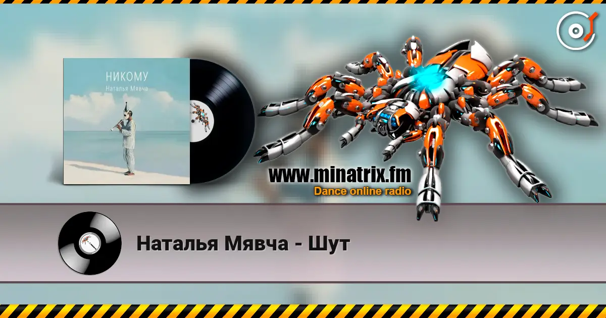 Наталья Мявча - Шут listen online in high quality | Minatrix.FM