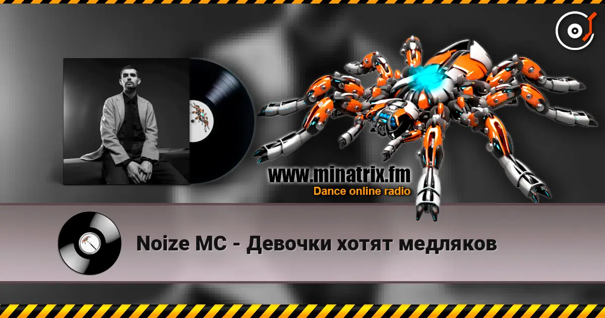 Noize MC - Девочки хотят медляков listen online in high quality | Minatrix.FM