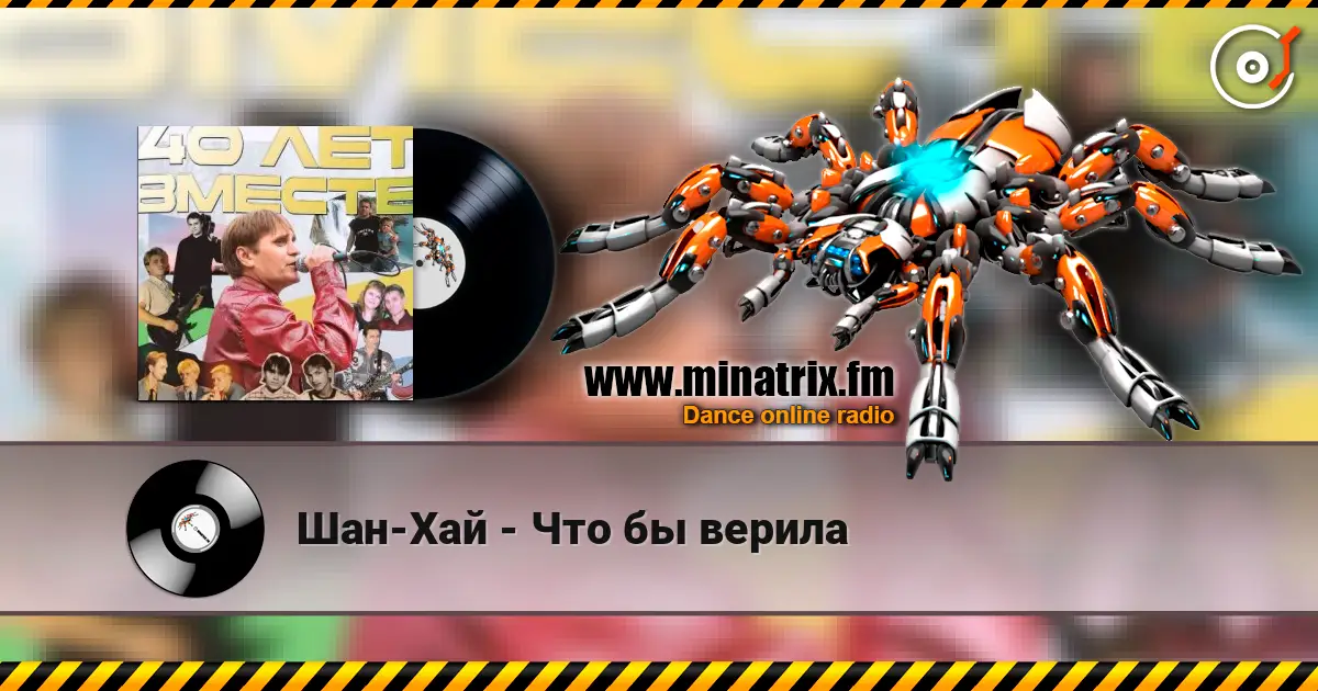 Шан-Хай - Что бы верила слухати онлайн у високій якості | Minatrix.FM
