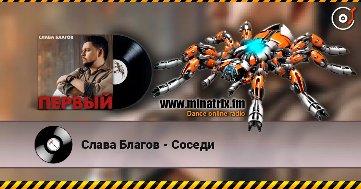 Слава Благов - Соседи слухати онлайн у високій якості | Minatrix.FM