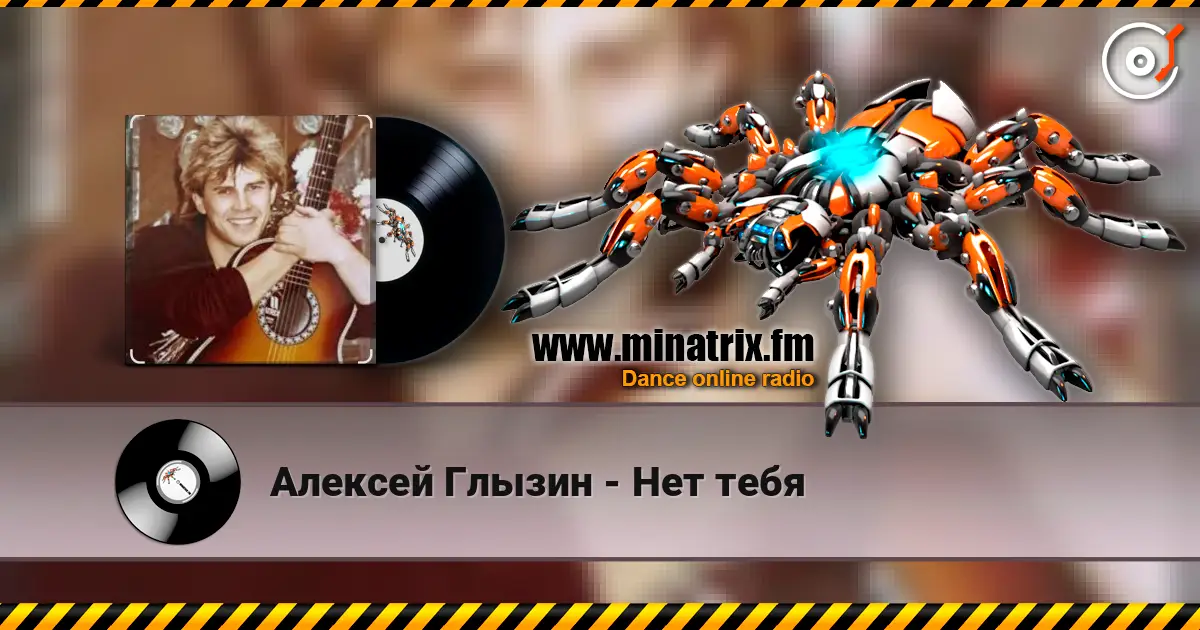 Алексей Глызин - Нет тебя слухати онлайн у високій якості | Minatrix.FM