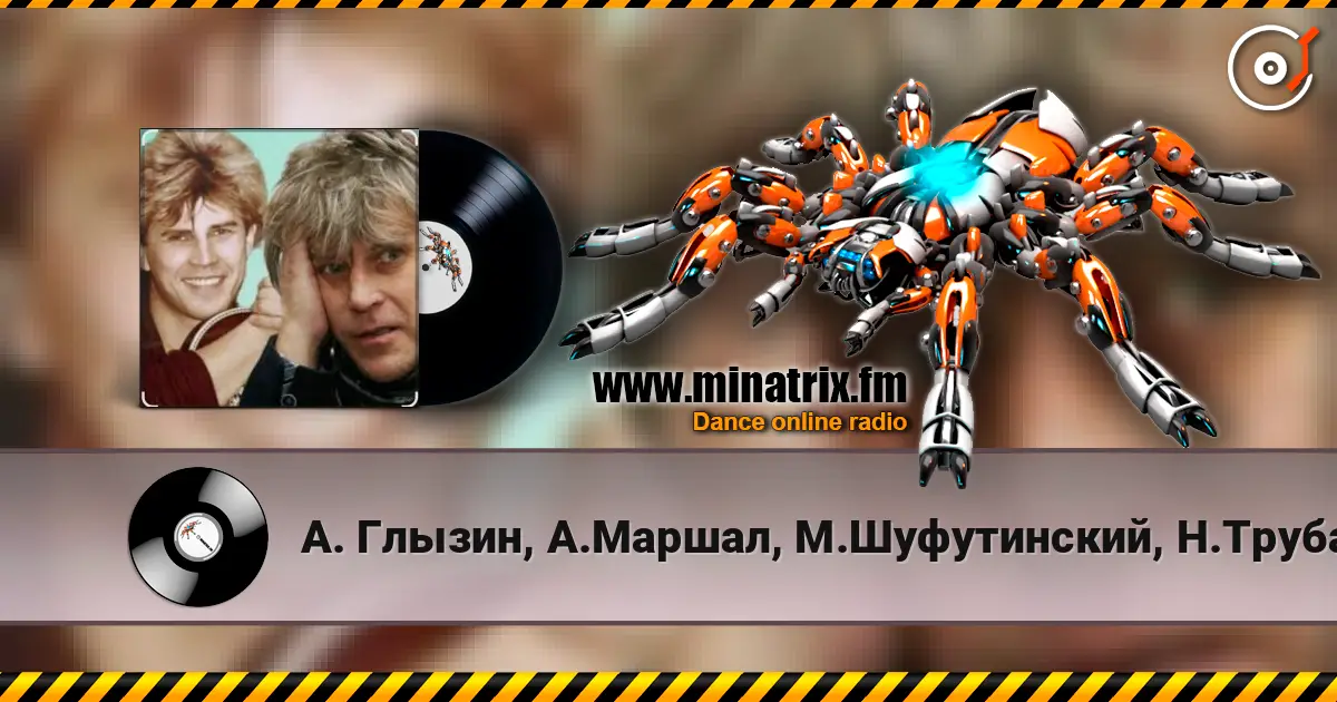 А. Глызин, А.Маршал, М.Шуфутинский, Н.Трубач - Друг слухати онлайн у високій якості | Minatrix.FM