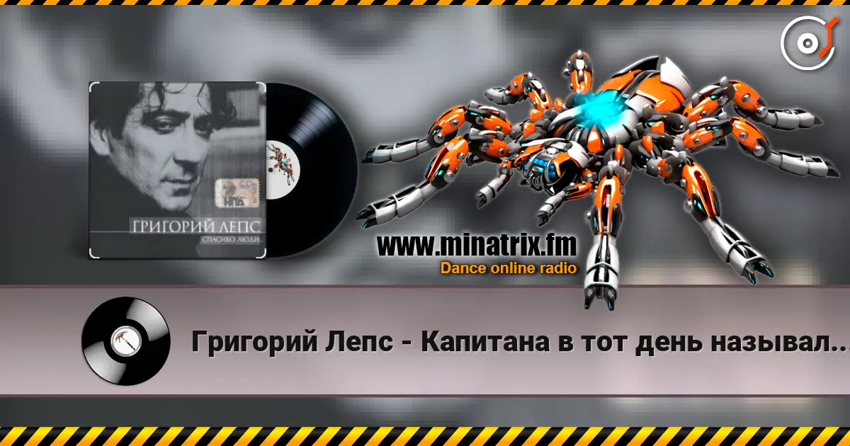 Григорий Лепс - Капитана в тот день называли на ты слухати онлайн у високій якості | Minatrix.FM