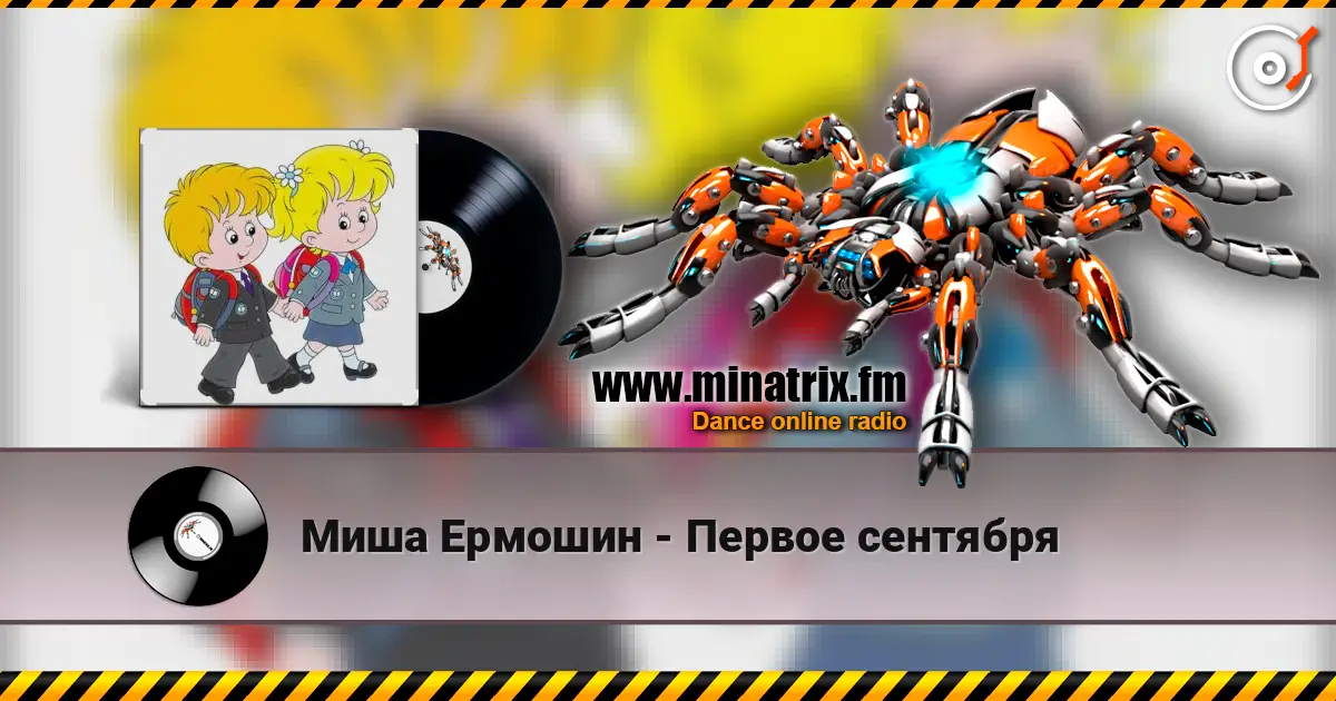Миша Ермошин - Первое сентября слухати онлайн у високій якості | Minatrix.FM