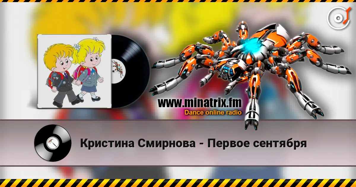 Кристина Смирнова - Первое сентября слухати онлайн у високій якості | Minatrix.FM