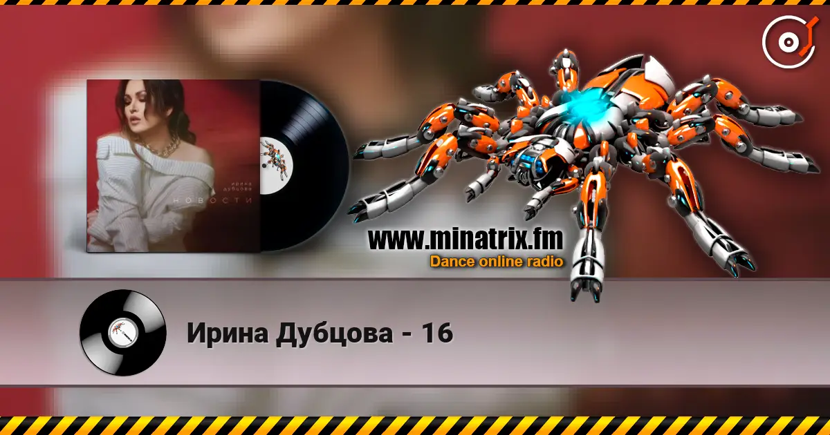 Ирина Дубцова - 16 слухати онлайн у високій якості | Minatrix.FM