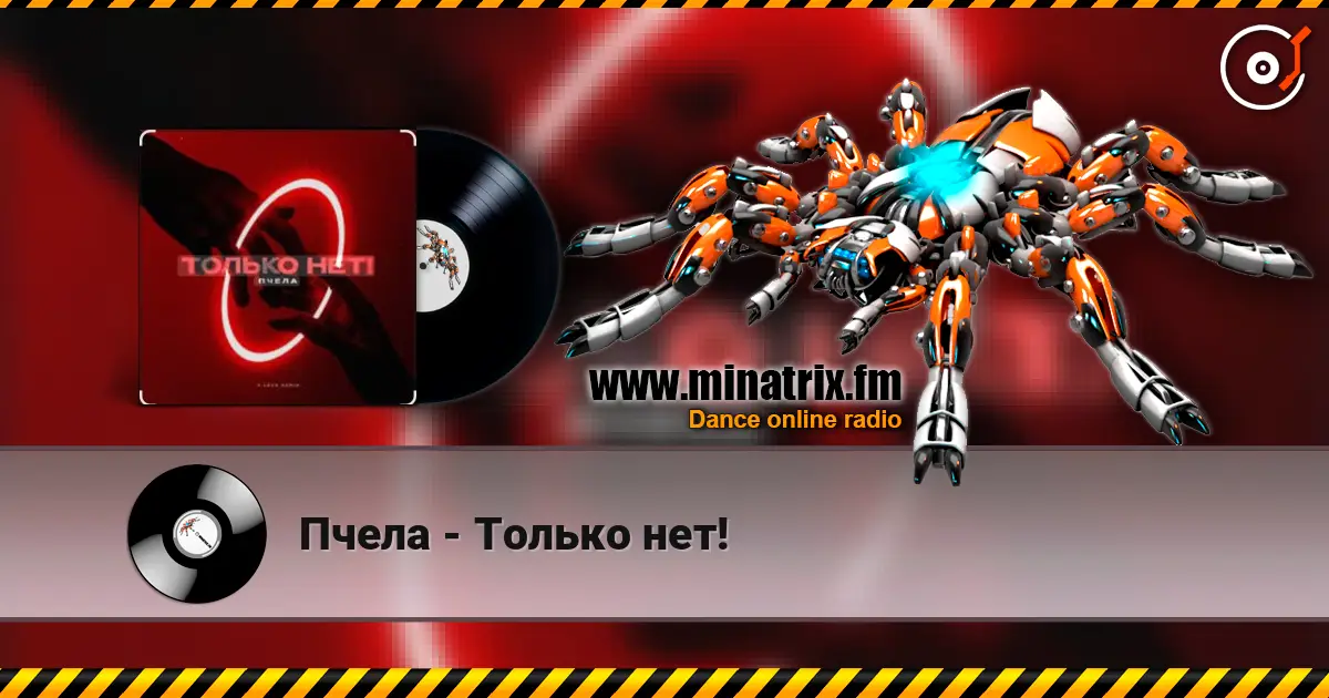 Пчела - Только нет! слухати онлайн у високій якості | Minatrix.FM