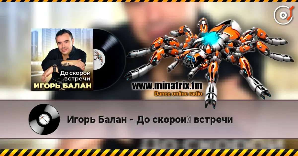 Игорь Балан - До скорой встречи listen online in high quality | Minatrix.FM