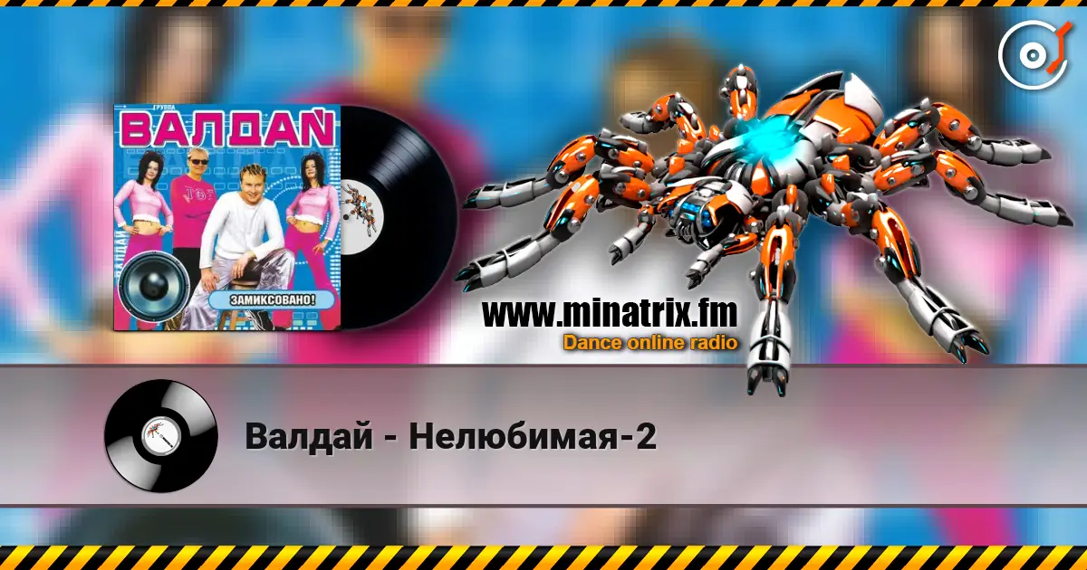Валдай - Нелюбимая-2 listen online in high quality | Minatrix.FM