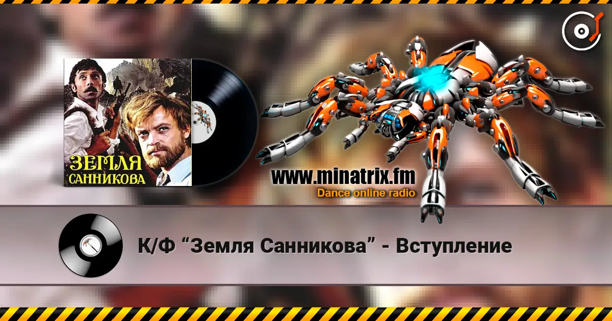 К/Ф “Земля Санникова” - Вступление слухати онлайн у високій якості | Minatrix.FM